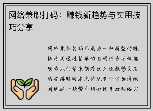 网络兼职打码：赚钱新趋势与实用技巧分享