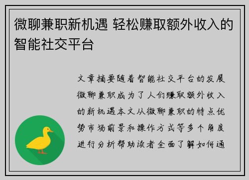 微聊兼职新机遇 轻松赚取额外收入的智能社交平台