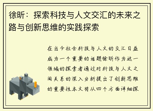 徐昕：探索科技与人文交汇的未来之路与创新思维的实践探索