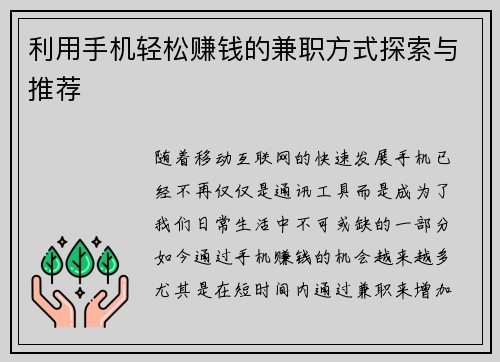 利用手机轻松赚钱的兼职方式探索与推荐