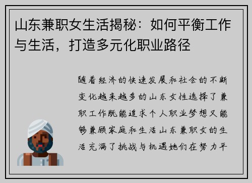 山东兼职女生活揭秘：如何平衡工作与生活，打造多元化职业路径