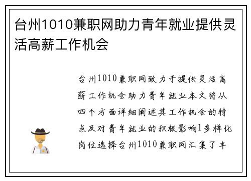 台州1010兼职网助力青年就业提供灵活高薪工作机会