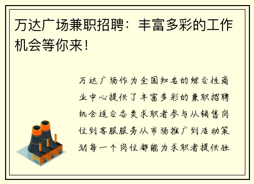 万达广场兼职招聘：丰富多彩的工作机会等你来！