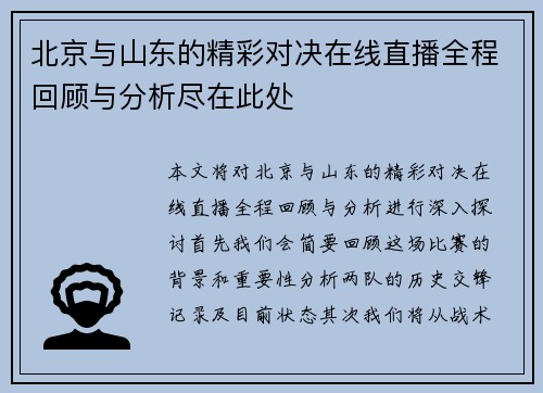 北京与山东的精彩对决在线直播全程回顾与分析尽在此处
