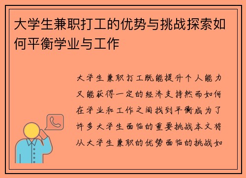 大学生兼职打工的优势与挑战探索如何平衡学业与工作