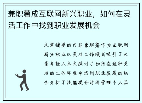 兼职薯成互联网新兴职业，如何在灵活工作中找到职业发展机会