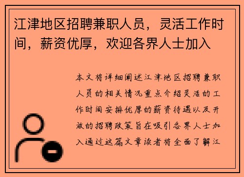 江津地区招聘兼职人员，灵活工作时间，薪资优厚，欢迎各界人士加入