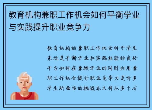 教育机构兼职工作机会如何平衡学业与实践提升职业竞争力