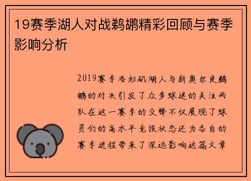 19赛季湖人对战鹈鹕精彩回顾与赛季影响分析