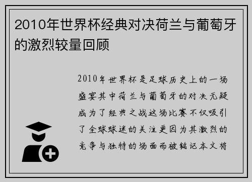 2010年世界杯经典对决荷兰与葡萄牙的激烈较量回顾