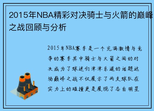 2015年NBA精彩对决骑士与火箭的巅峰之战回顾与分析