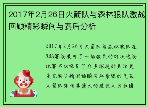 2017年2月26日火箭队与森林狼队激战回顾精彩瞬间与赛后分析