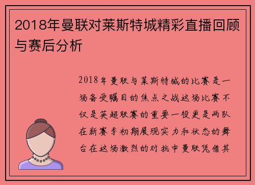 2018年曼联对莱斯特城精彩直播回顾与赛后分析
