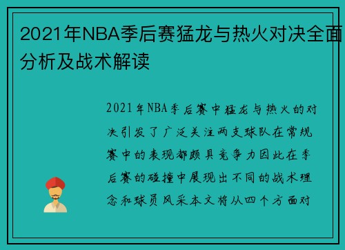 2021年NBA季后赛猛龙与热火对决全面分析及战术解读