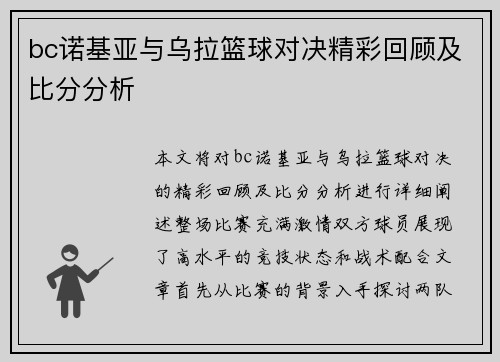 bc诺基亚与乌拉篮球对决精彩回顾及比分分析
