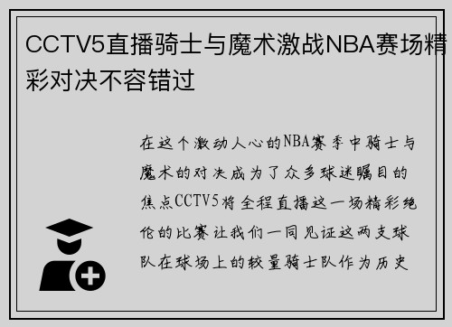 CCTV5直播骑士与魔术激战NBA赛场精彩对决不容错过