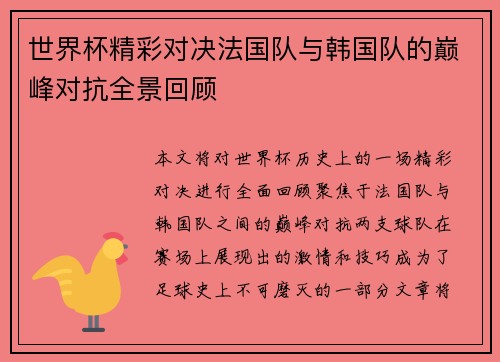世界杯精彩对决法国队与韩国队的巅峰对抗全景回顾
