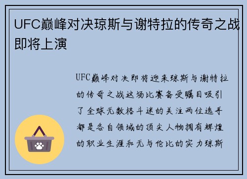 UFC巅峰对决琼斯与谢特拉的传奇之战即将上演