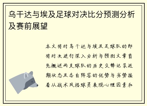 乌干达与埃及足球对决比分预测分析及赛前展望