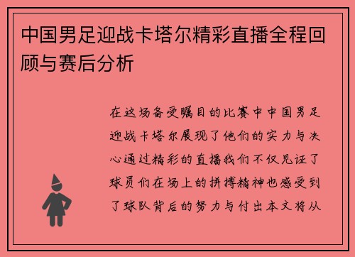 中国男足迎战卡塔尔精彩直播全程回顾与赛后分析