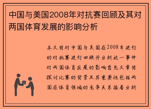 中国与美国2008年对抗赛回顾及其对两国体育发展的影响分析