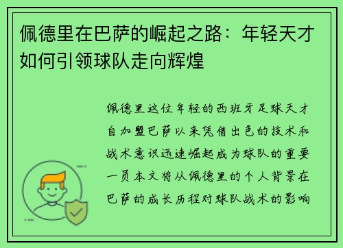 佩德里在巴萨的崛起之路：年轻天才如何引领球队走向辉煌