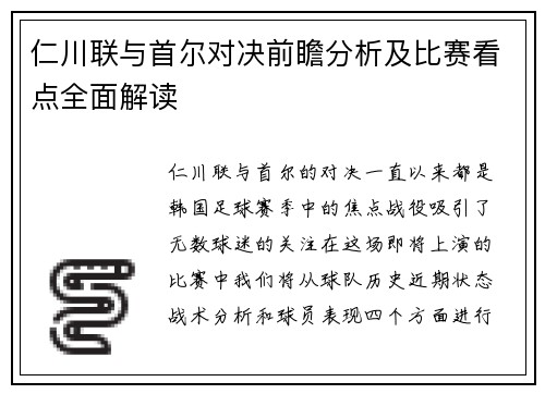 仁川联与首尔对决前瞻分析及比赛看点全面解读