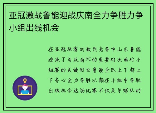 亚冠激战鲁能迎战庆南全力争胜力争小组出线机会