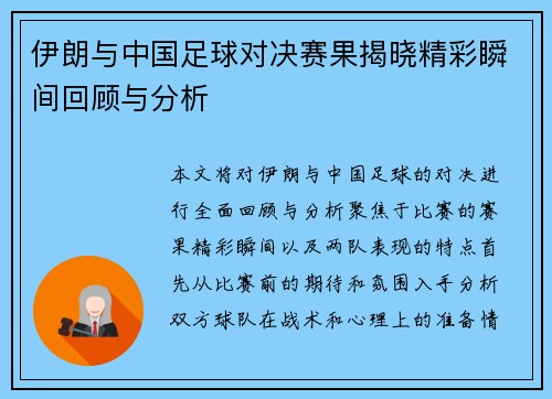 伊朗与中国足球对决赛果揭晓精彩瞬间回顾与分析