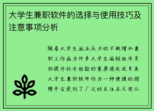 大学生兼职软件的选择与使用技巧及注意事项分析