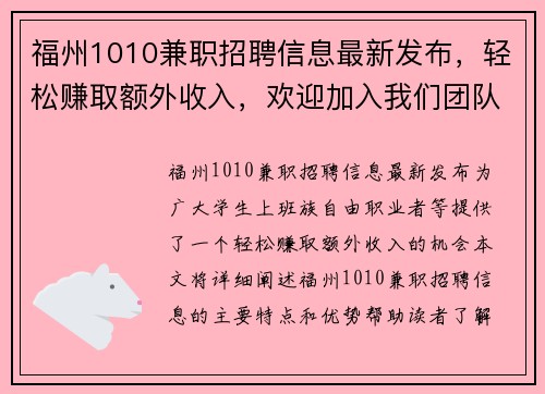 福州1010兼职招聘信息最新发布，轻松赚取额外收入，欢迎加入我们团队