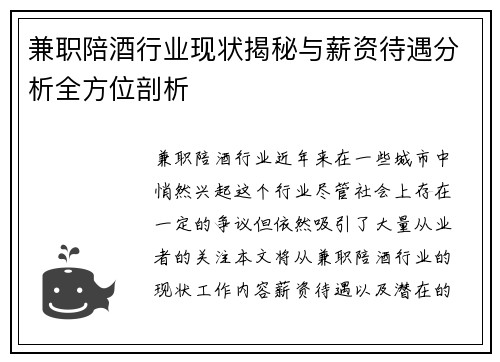 兼职陪酒行业现状揭秘与薪资待遇分析全方位剖析