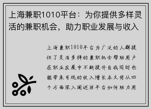 上海兼职1010平台：为你提供多样灵活的兼职机会，助力职业发展与收入增长