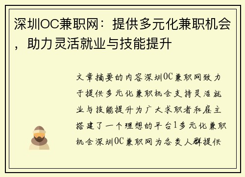 深圳OC兼职网：提供多元化兼职机会，助力灵活就业与技能提升