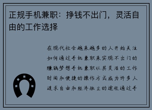正规手机兼职：挣钱不出门，灵活自由的工作选择