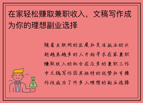 在家轻松赚取兼职收入，文稿写作成为你的理想副业选择