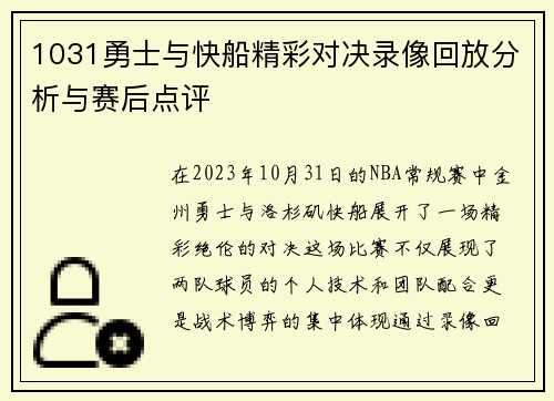 1031勇士与快船精彩对决录像回放分析与赛后点评