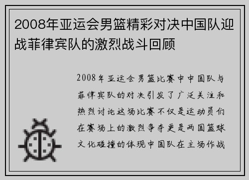 2008年亚运会男篮精彩对决中国队迎战菲律宾队的激烈战斗回顾