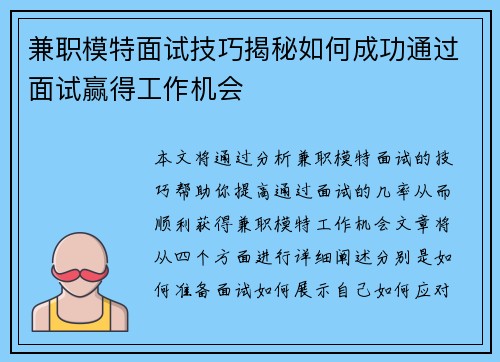兼职模特面试技巧揭秘如何成功通过面试赢得工作机会