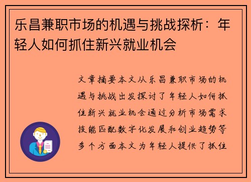 乐昌兼职市场的机遇与挑战探析：年轻人如何抓住新兴就业机会