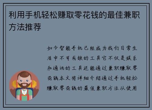 利用手机轻松赚取零花钱的最佳兼职方法推荐