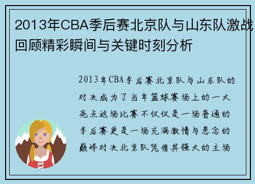 2013年CBA季后赛北京队与山东队激战回顾精彩瞬间与关键时刻分析