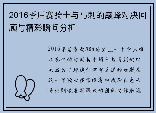 2016季后赛骑士与马刺的巅峰对决回顾与精彩瞬间分析
