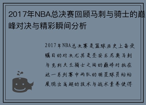 2017年NBA总决赛回顾马刺与骑士的巅峰对决与精彩瞬间分析