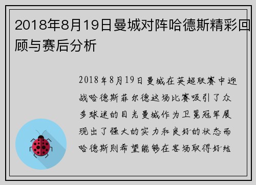 2018年8月19日曼城对阵哈德斯精彩回顾与赛后分析