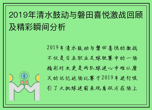 2019年清水鼓动与磐田喜悦激战回顾及精彩瞬间分析