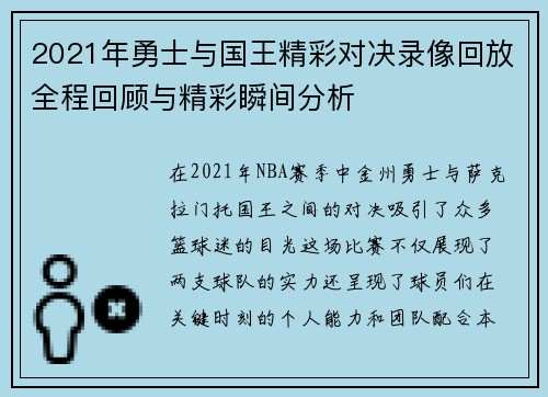 2021年勇士与国王精彩对决录像回放全程回顾与精彩瞬间分析
