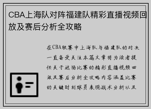 CBA上海队对阵福建队精彩直播视频回放及赛后分析全攻略