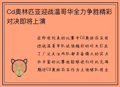 Cd奥林匹亚迎战温哥华全力争胜精彩对决即将上演