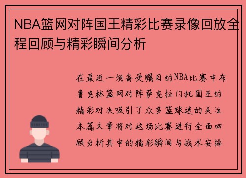 NBA篮网对阵国王精彩比赛录像回放全程回顾与精彩瞬间分析